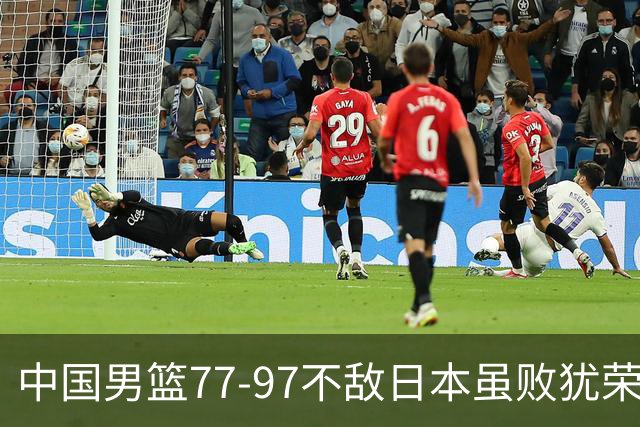 中国男篮77-97不敌日本虽败犹荣 此前三场小组赛三战全胜