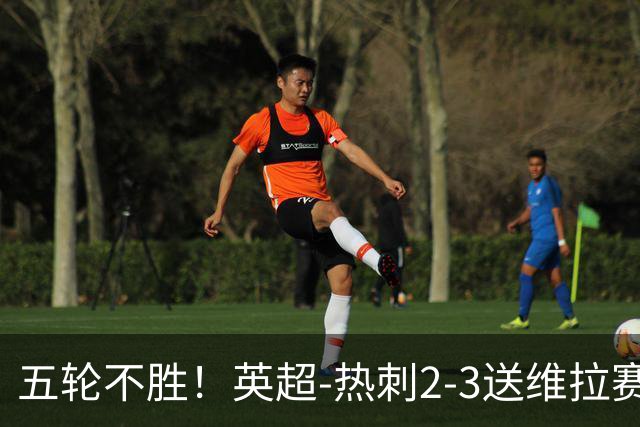 五轮不胜！英超-热刺2-3送维拉赛季首胜 曼赞比杰克逊破门