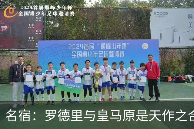 名宿：罗德里与皇马原是天作之合 希望维尼修斯别停在天赋兑现上