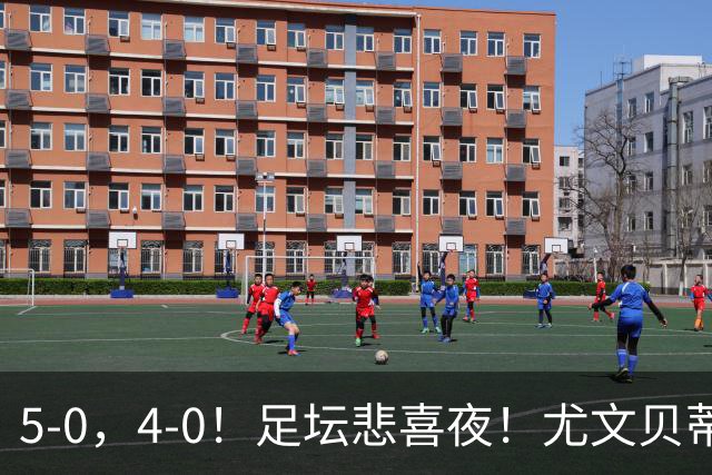 5-0，4-0！足坛悲喜夜！尤文贝蒂斯告捷 曼城水晶宫赢球 多纪录刷新